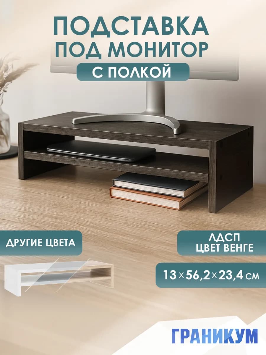 Подставка под монитор настольная с полкой