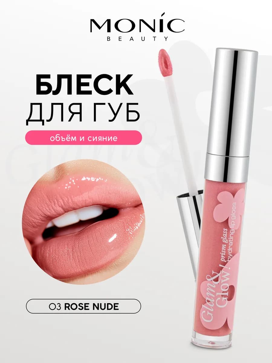 Блеск для губ Glam&Glow! Prism glass тон 03 Rose Nude