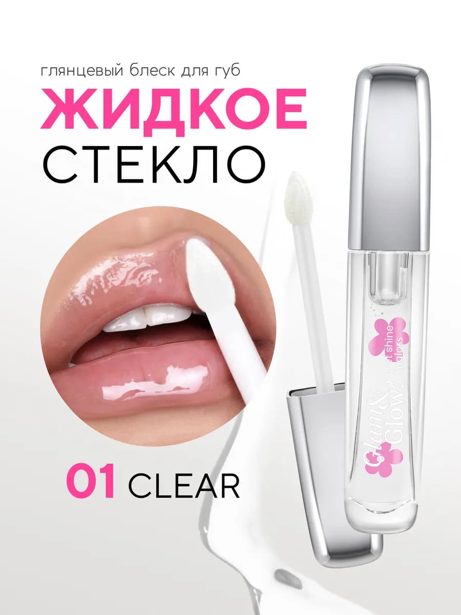 Блеск для губ Glam&Glow! Wet Shine тон 01 Clear
