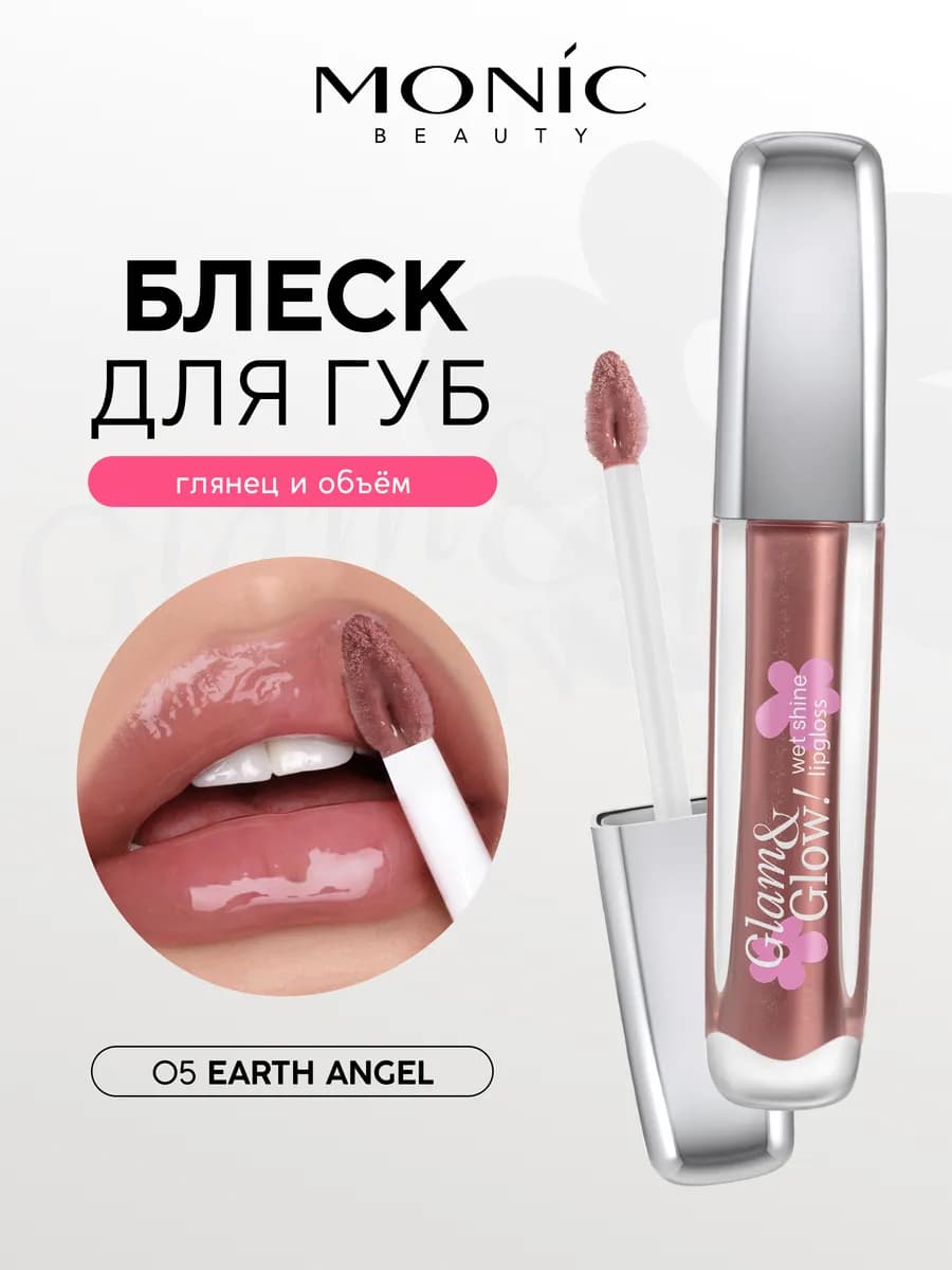 Блеск для губ Glam&Glow! Wet Shine тон 05 Earth Angel