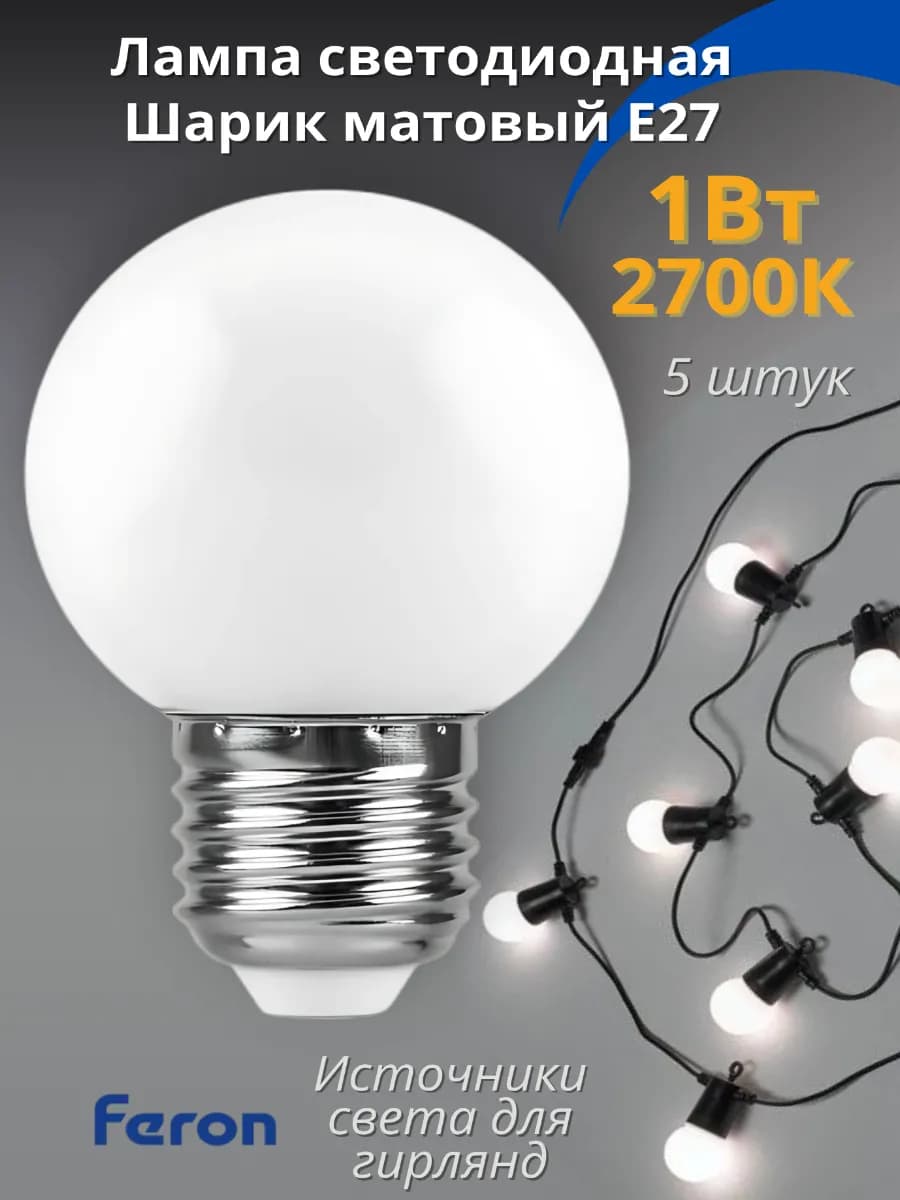 Светодиодная лампочка E27 1Вт 2700К шар декоративная