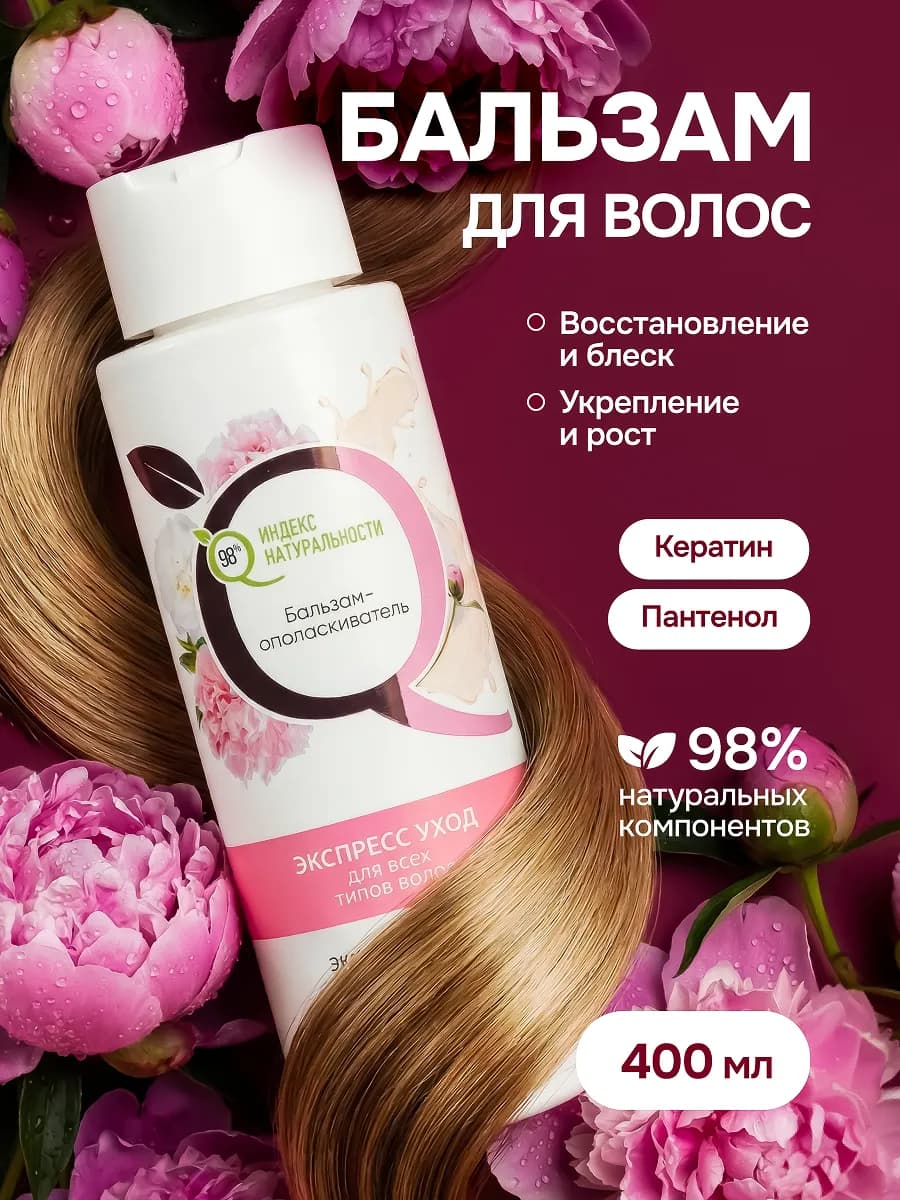 Бальзам ополаскиватель для волос 400 мл