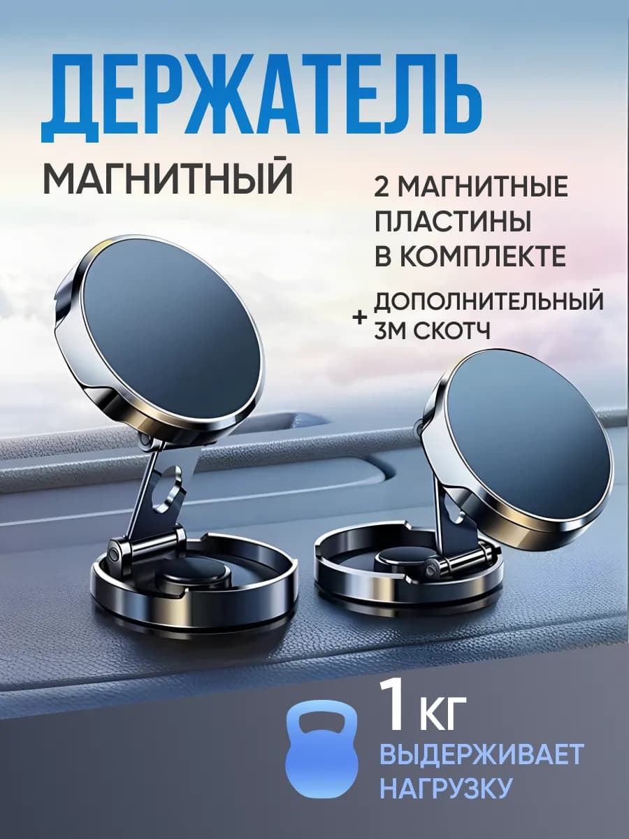 Держатель магнитный для телефона в машину