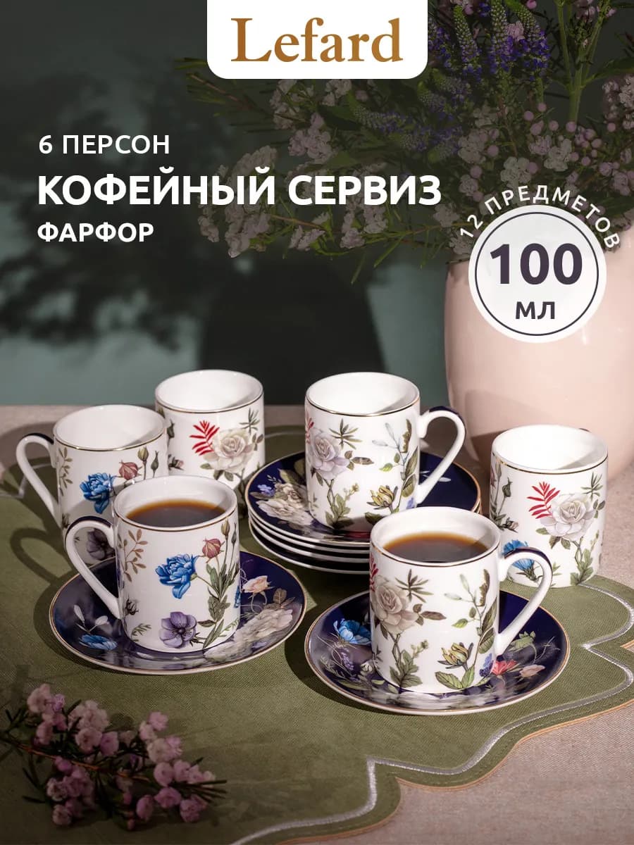 Кофейный сервиз на 6 персон 100 мл фарфоровый