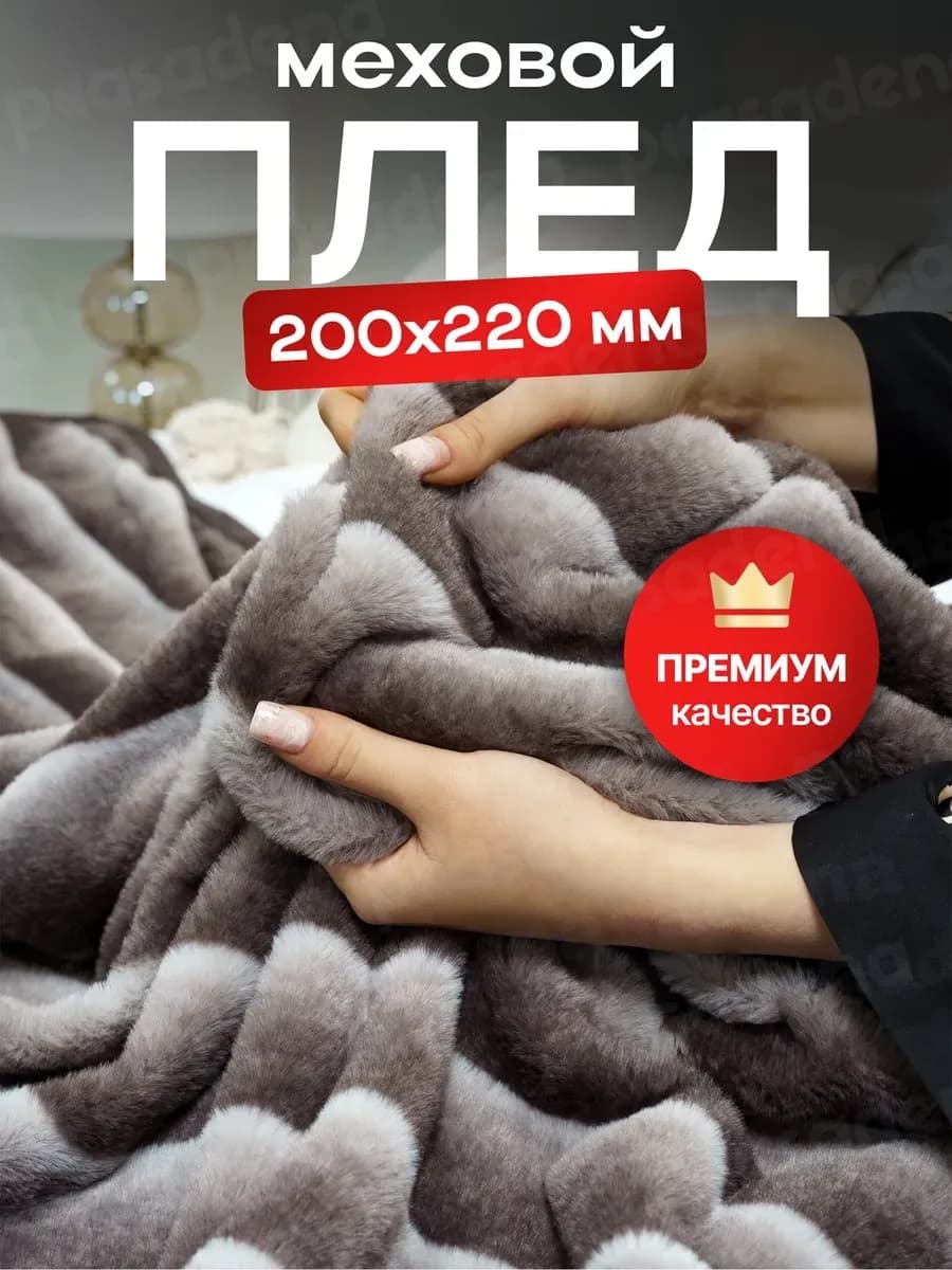 Плед двойной евро 200 на 220 на кровать