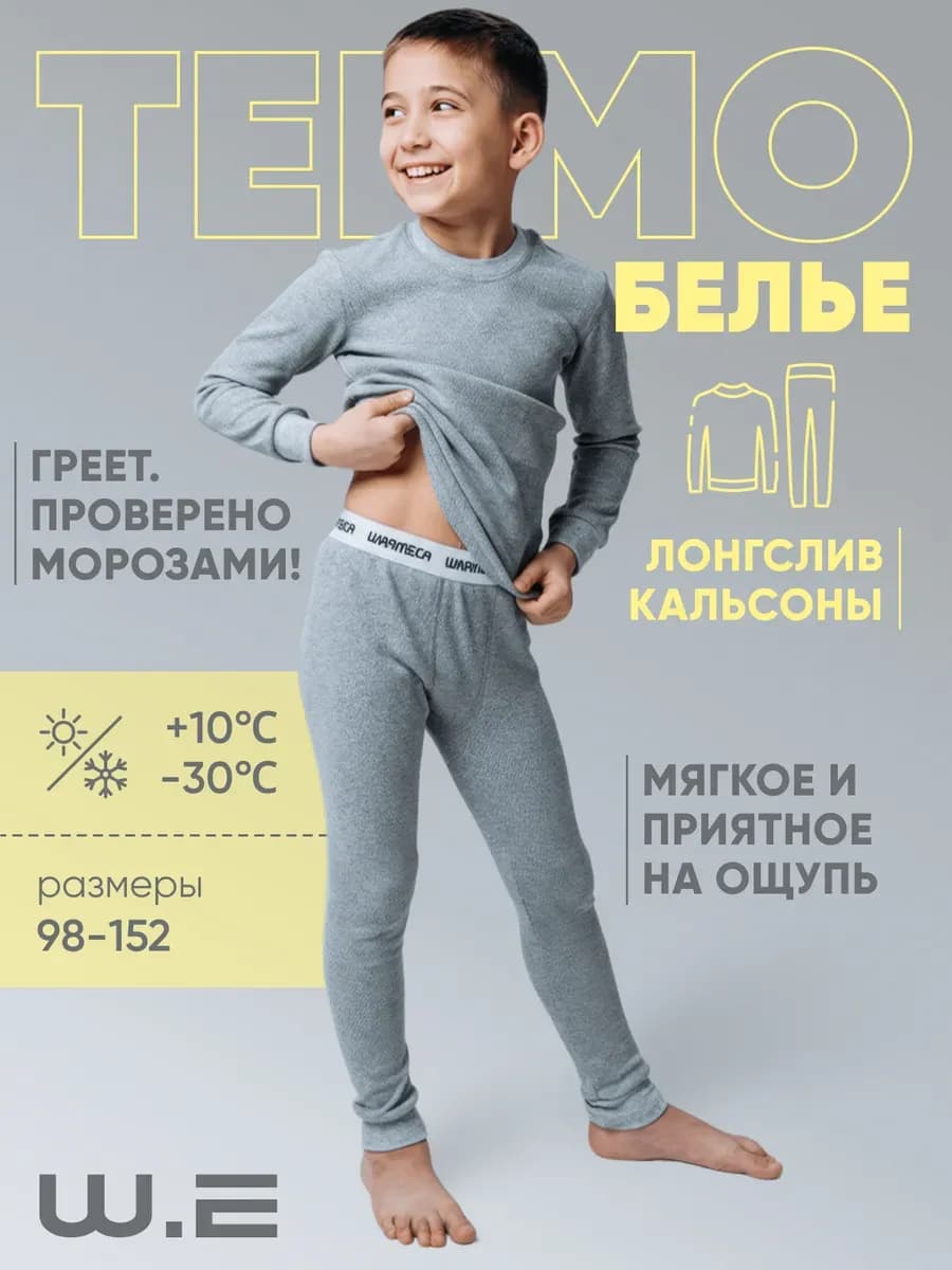 Термобелье детское нательное зимнее
