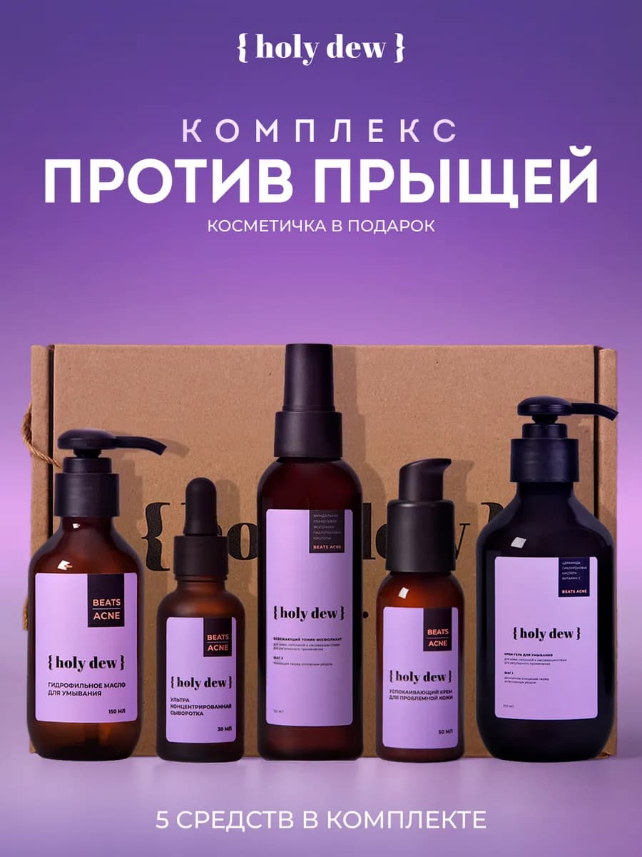 Набор уходовой косметики комплекс против прыщей