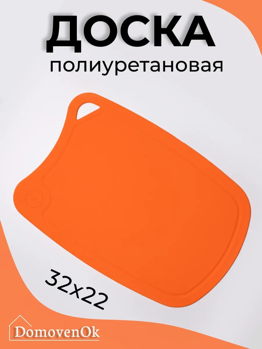 Доска разделочная полиуретановая 32x22см (оранжевая)