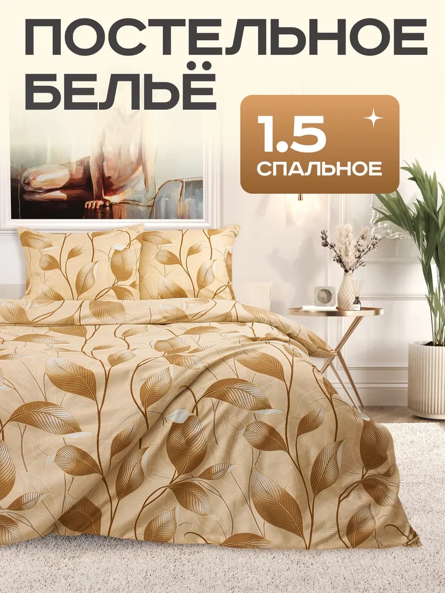 Постельное белье 1.5 сатин комплект 150х220