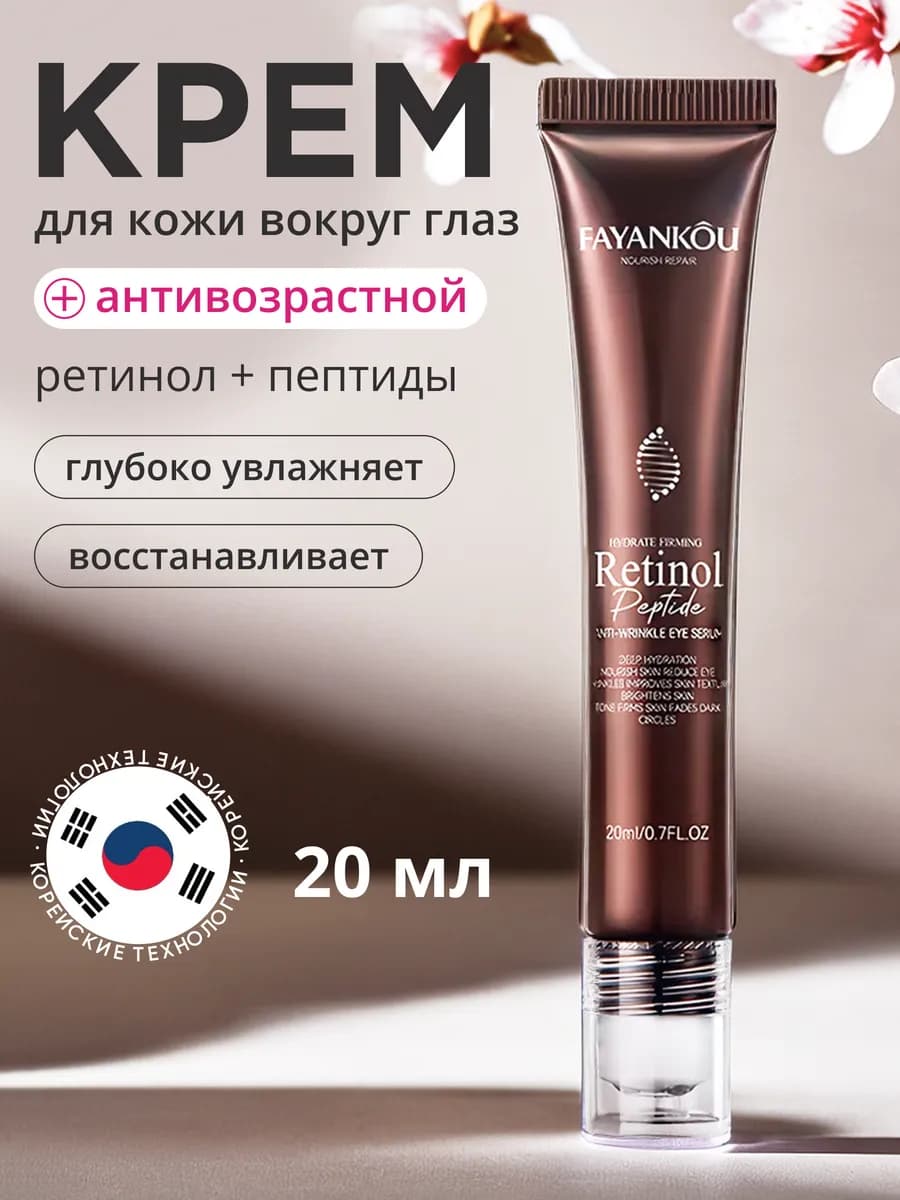 Крем вокруг глаз с ретинолом и пептидами