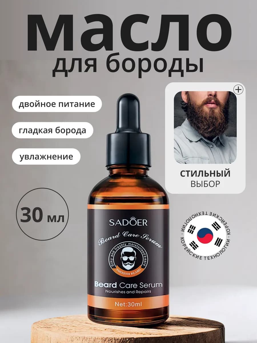 Масло для бороды смягчающее