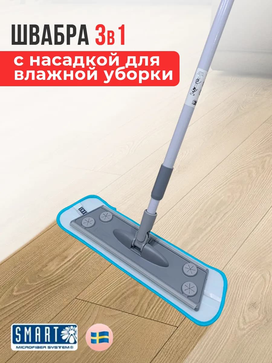 Швабра для пола, насадка микрофибра, уборка без химии Smart
