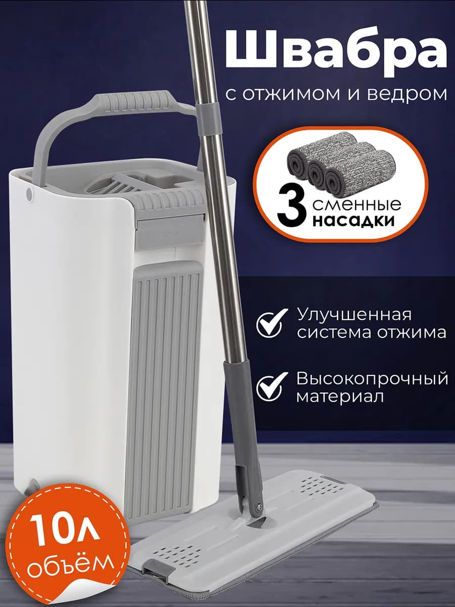 Швабра с отжимом и ведром 10л