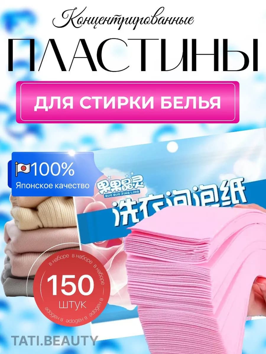 Пластины для стирки