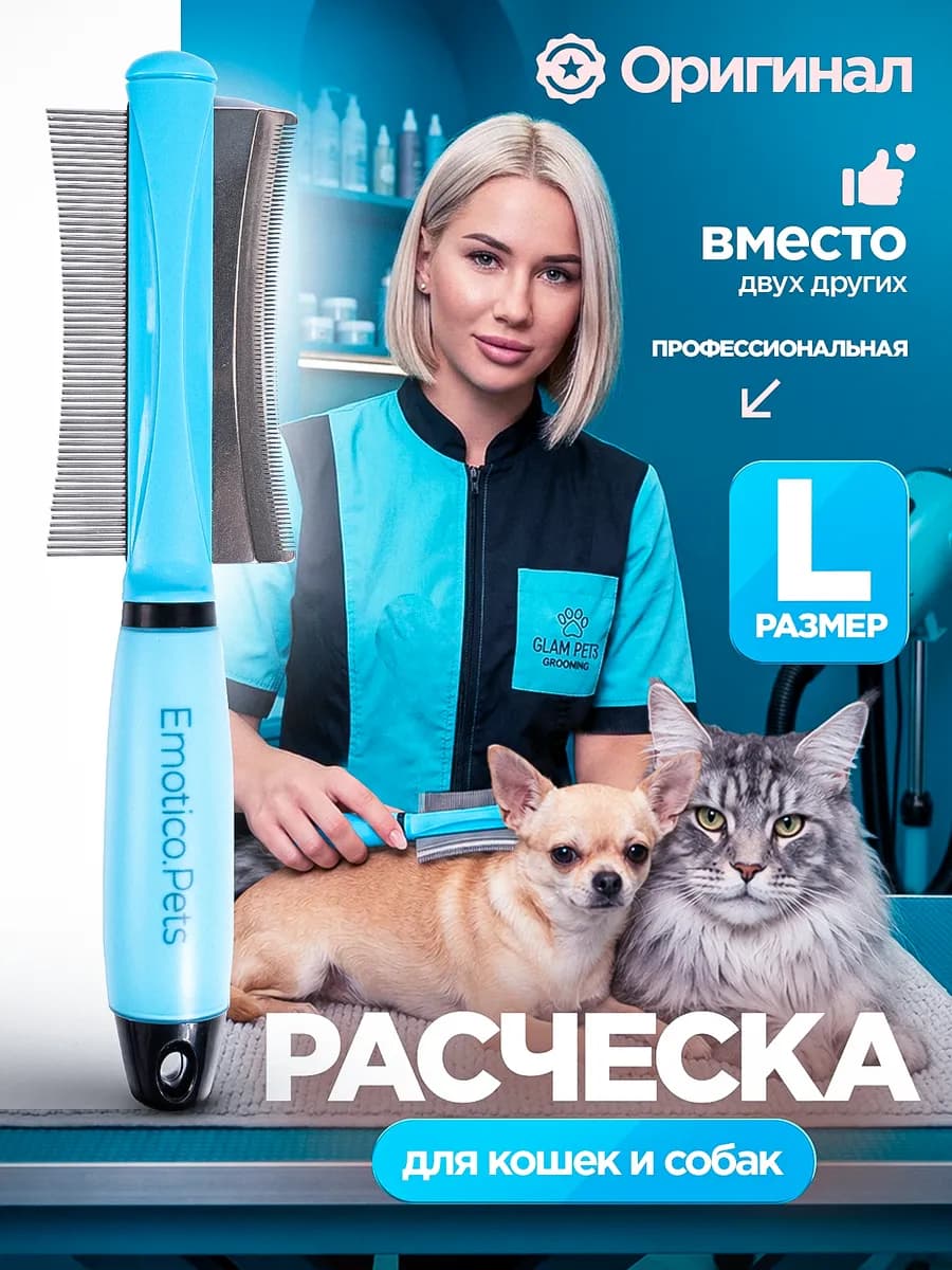 Расческа для кошек и собак чесалка 2 в 1, L