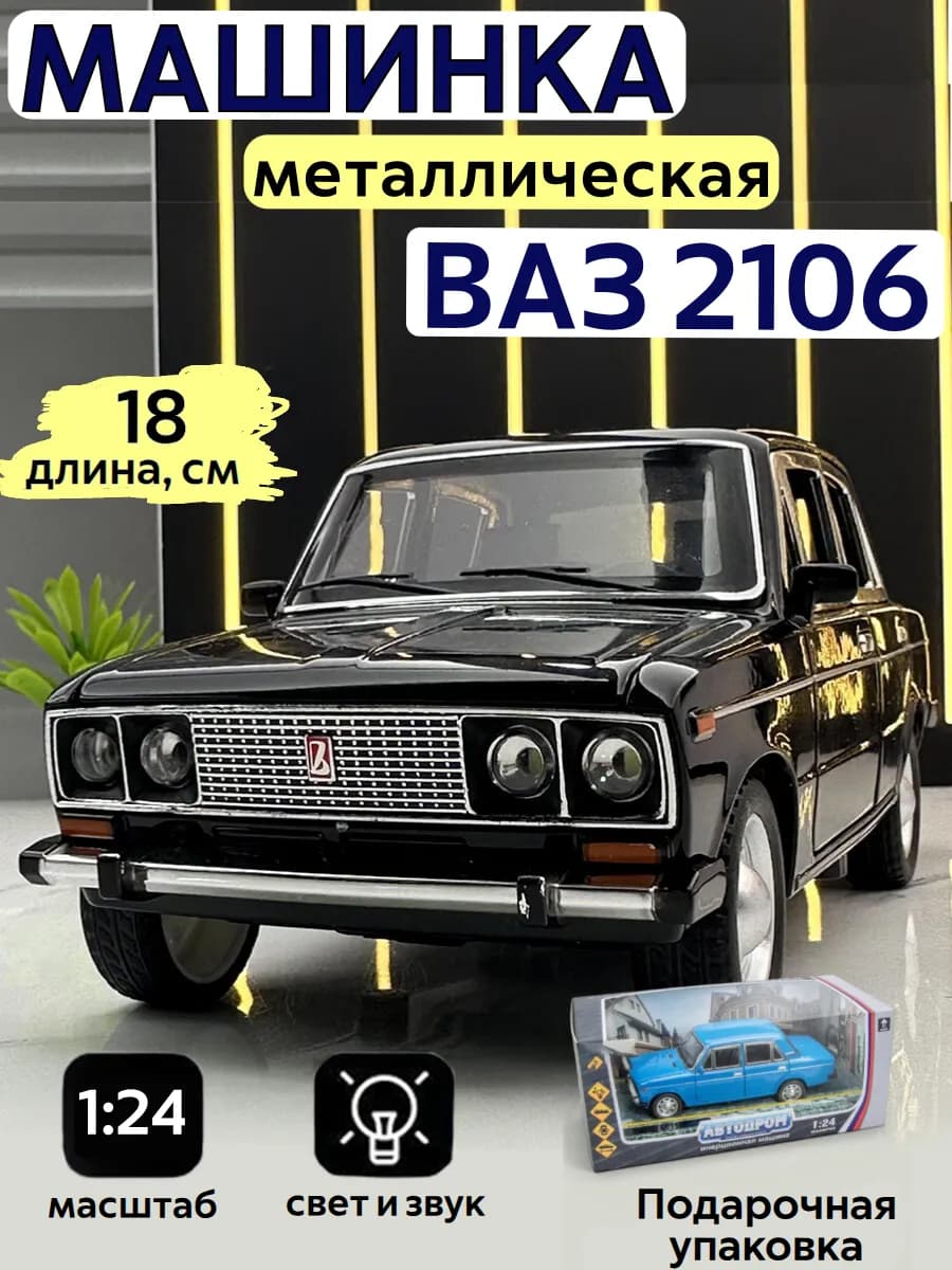Машинка игрушка для мальчика металлическая, Жигули ВАЗ 2106