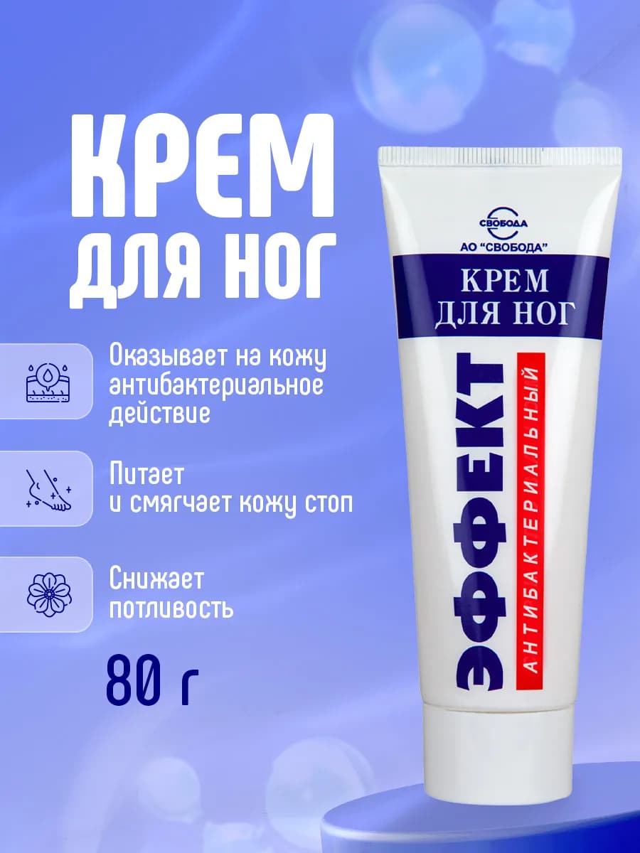 Крем для ног увлажняющий антибактериальный 80г