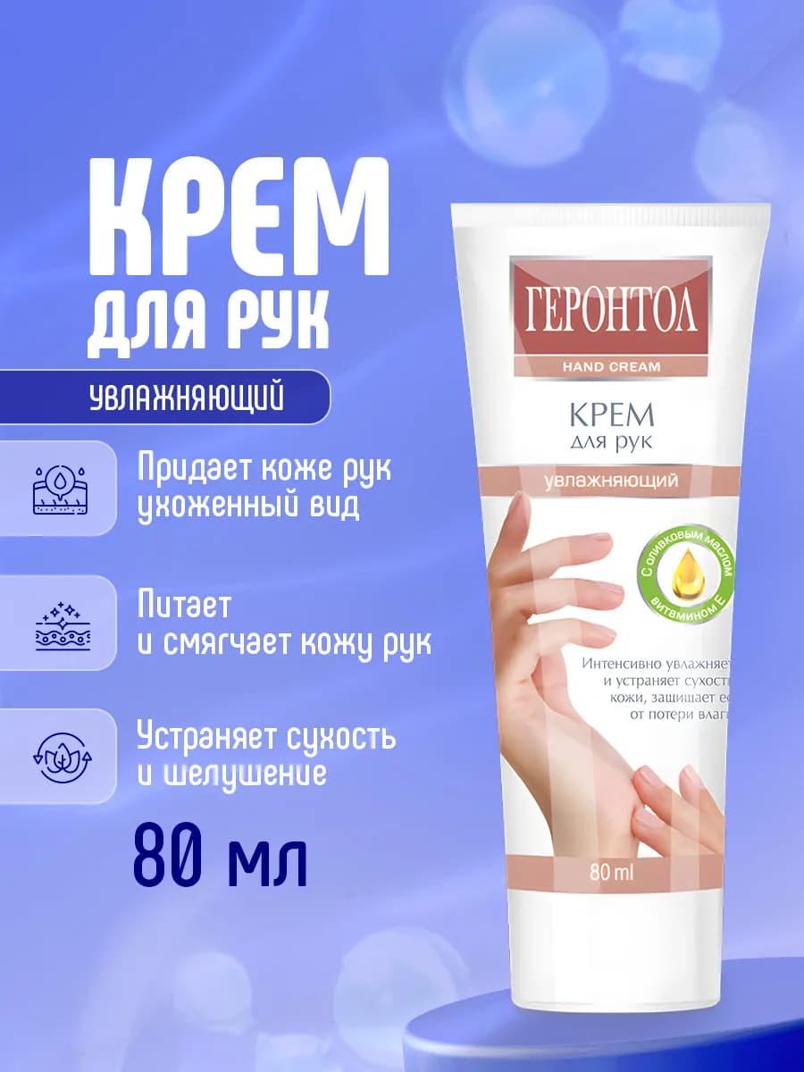 Крем для рук увлажняющий Геронтол 80мл