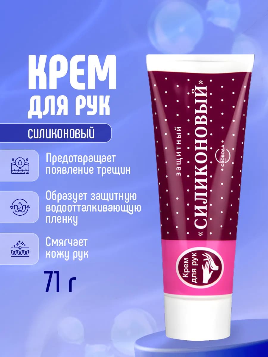 Крем для рук силиконовый защитный 71г