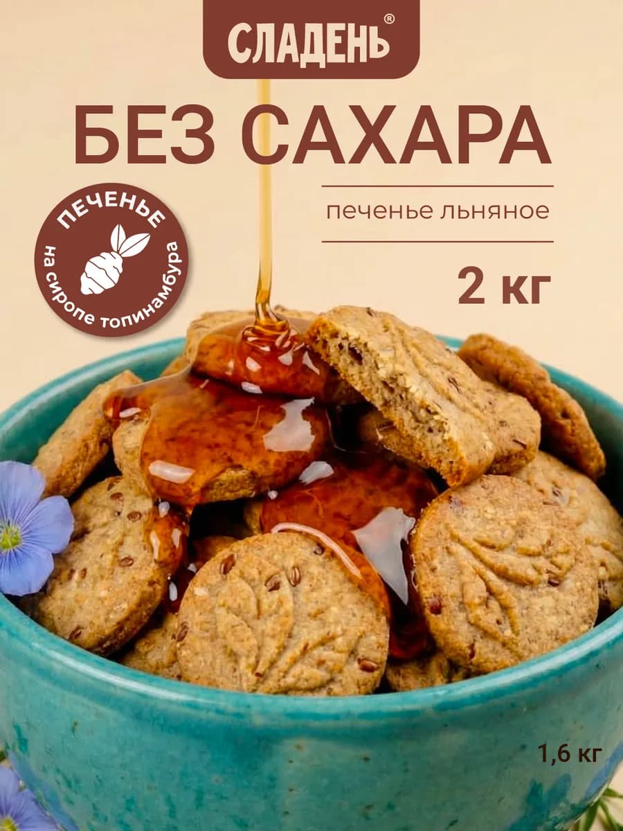 Печенье без сахара льняное 2 кг ПП еда