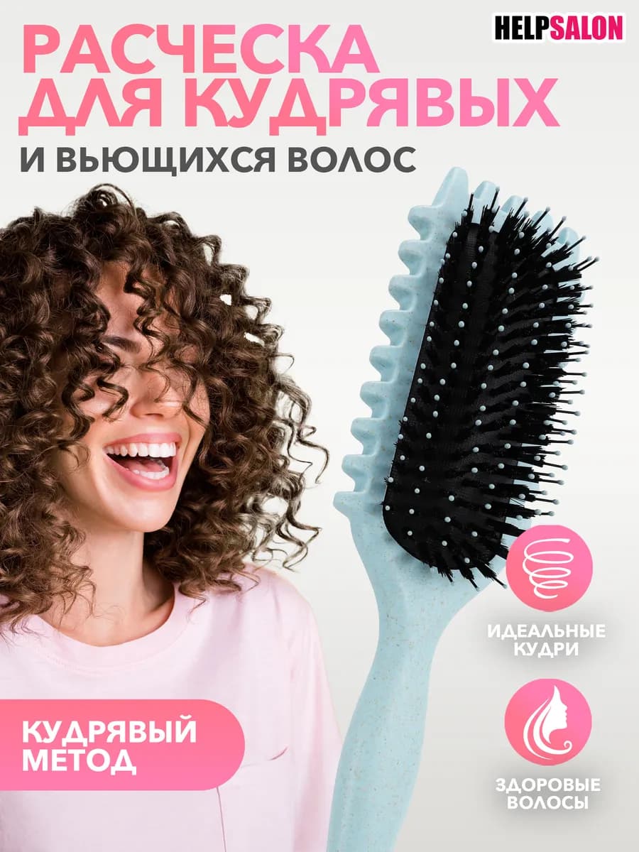 Расческа массажная для укладки кудрявых волос