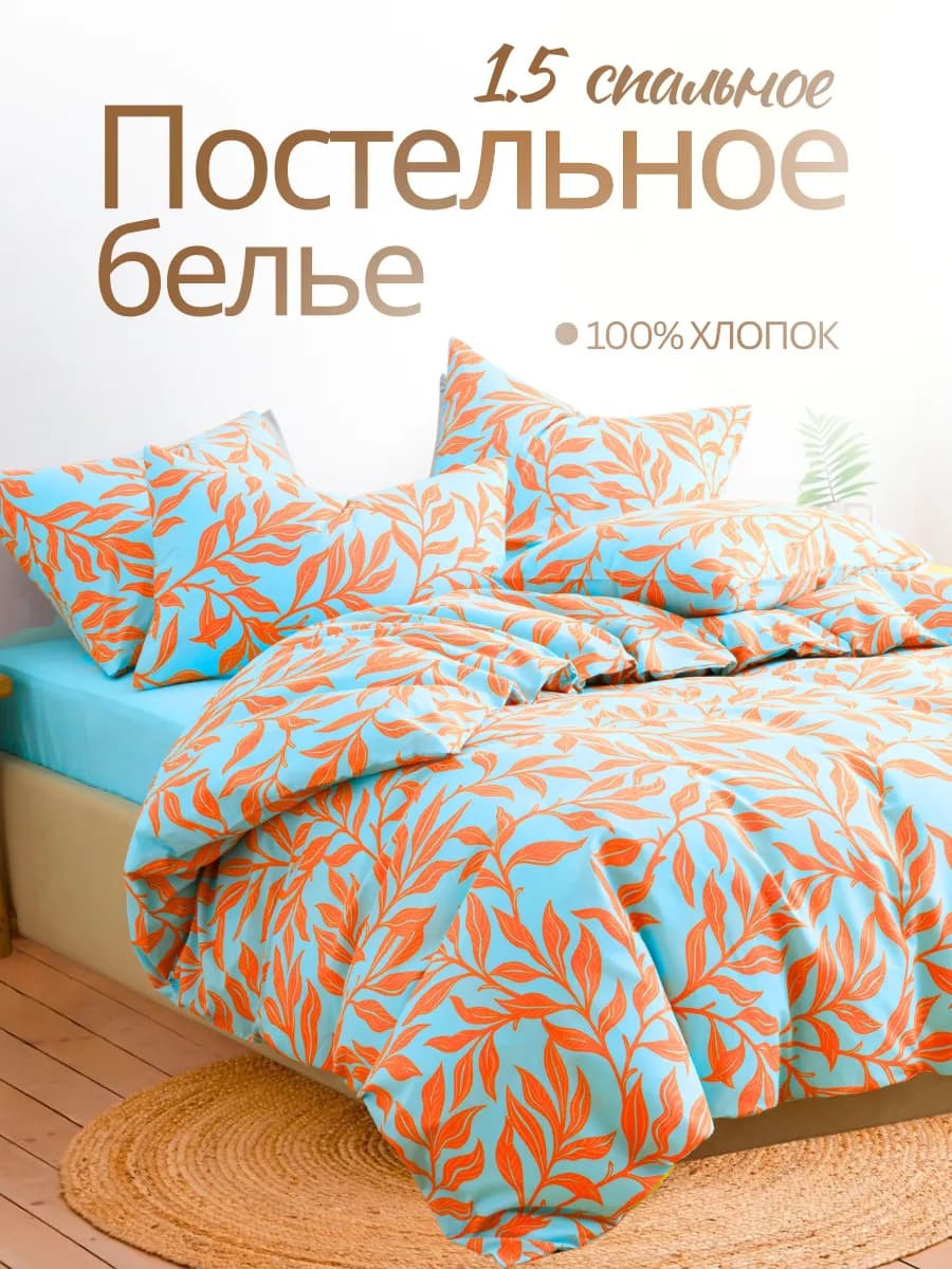 Постельное белье 1.5 спальное бязь 70х70