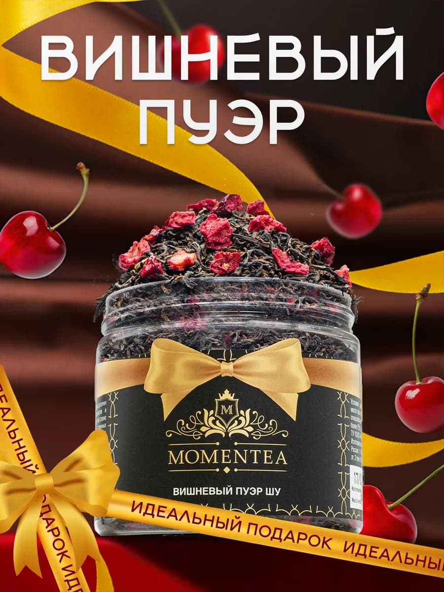Бодрящий Пуэр шу чай настоящий с ягодами вишни, 60 г