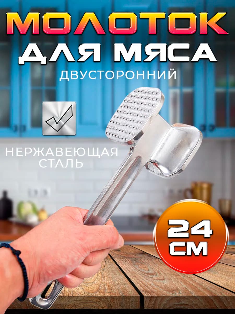 Молоток для отбивания мяса кухонный