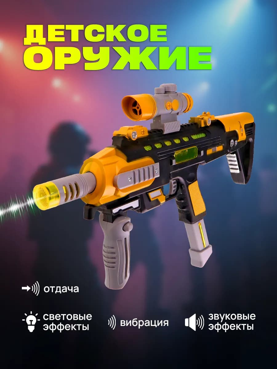 Автомат для детей игрушечный