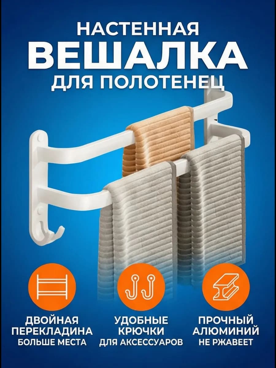 Вешалка настенная для полотенец в ванную и кухню