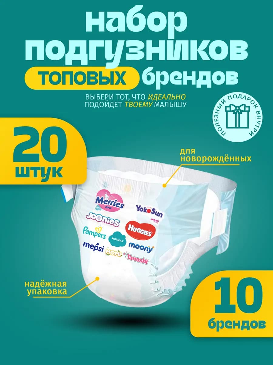 Набор подгузников для новорожденных пробники памперсов