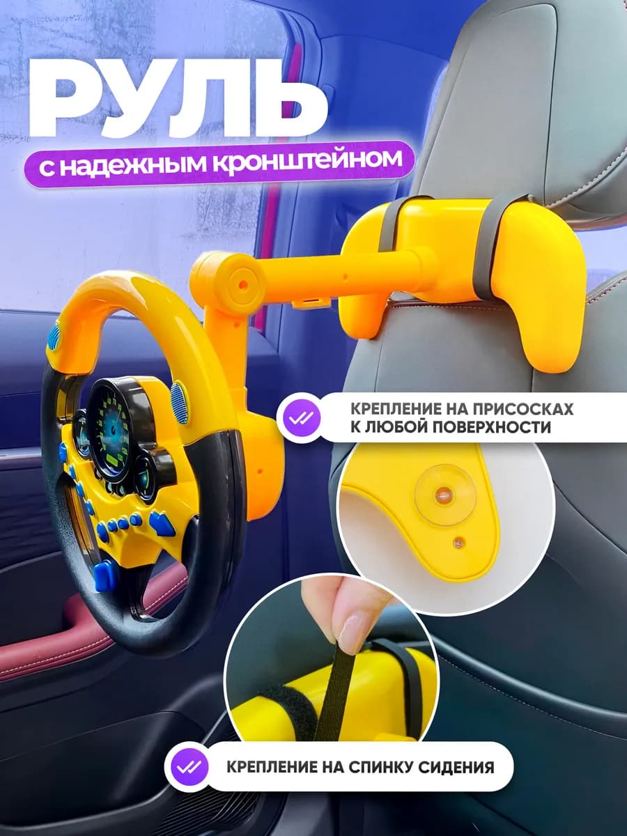 Руль детский музыкальная игрушка в автомобиль на присосках