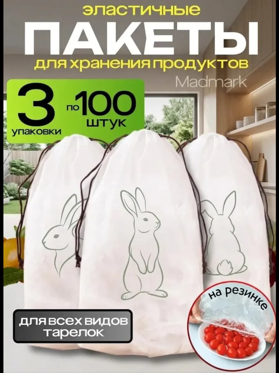 Пакеты пищевые на резинке для тарелок
