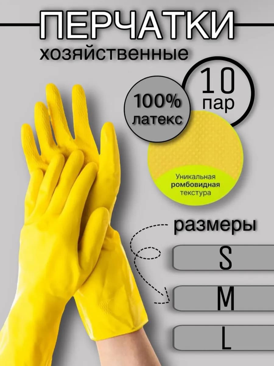 Перчатки хозяйственные резиновые для уборки 10 пар