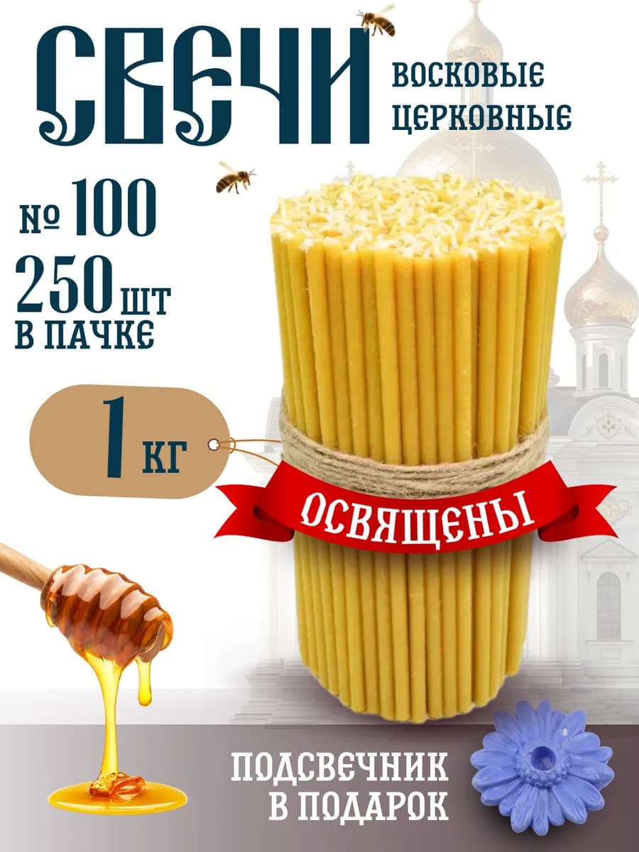 Свечи церковные восковые освященные №100 пачка 1 кг 250 штук