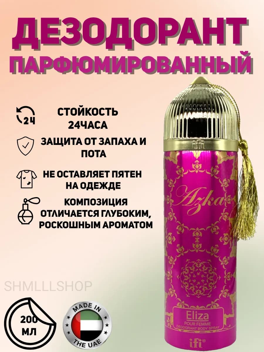 Дезодорант спрей парфюмированный Азка Azka