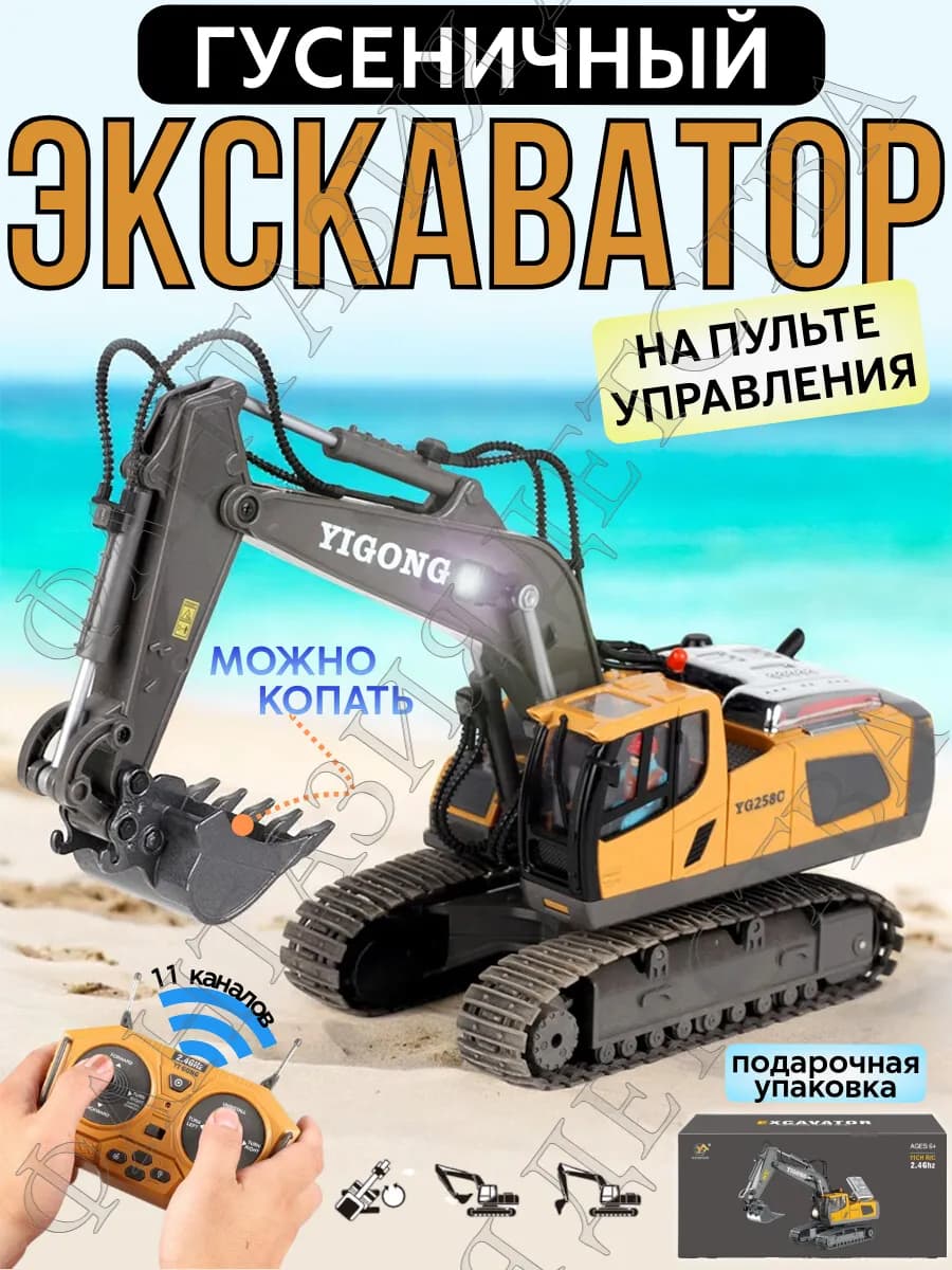 Экскаватор детский на радиоуправлении, машинка на пульте