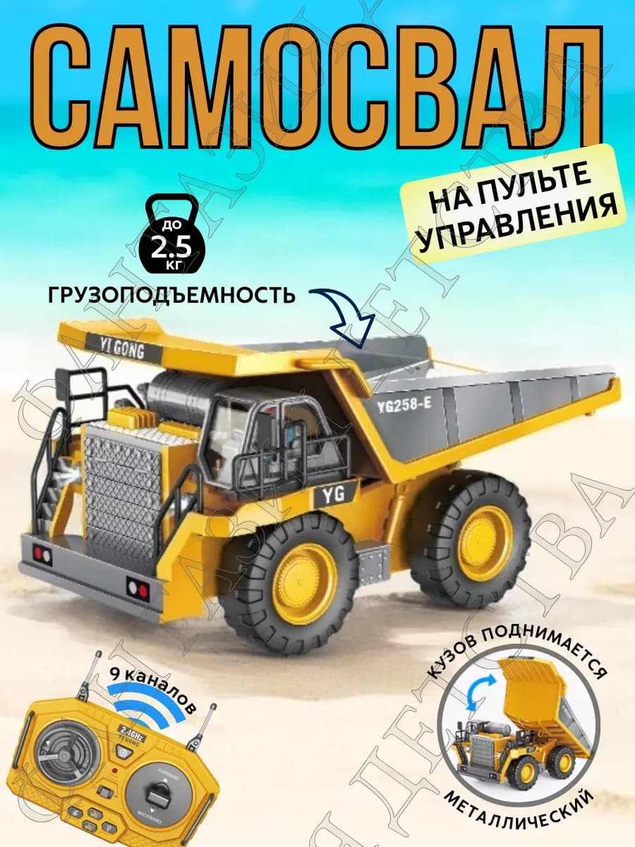 Самосвал детский на радиоуправлении, машинка на пульте