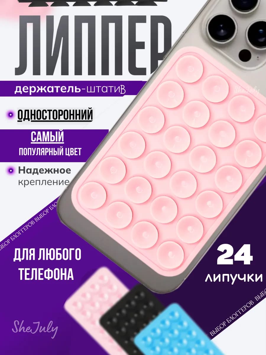 Липучка на чехол для телефона липпер с присосками