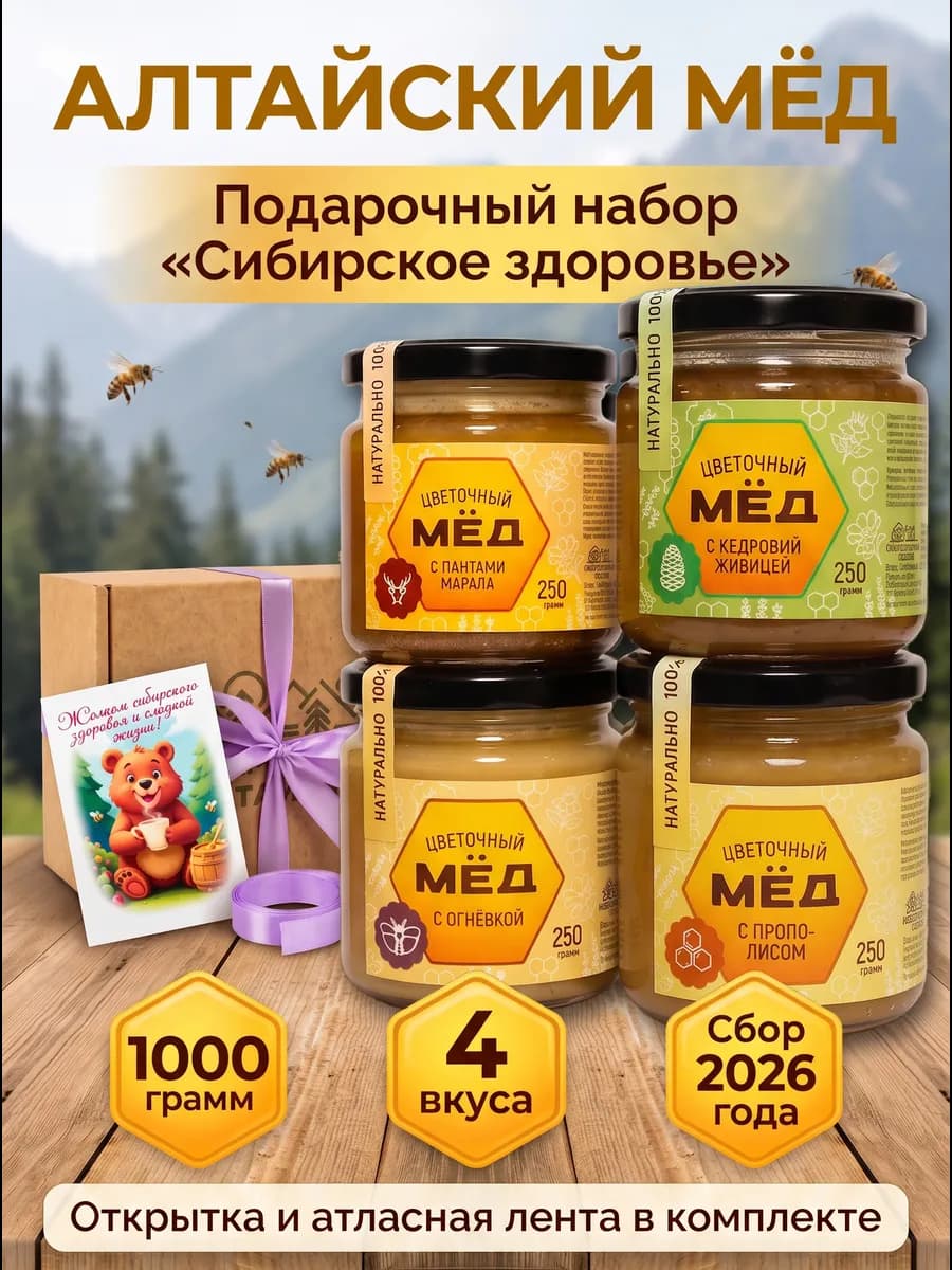 Мед натуральный подарочный набор Сибирское здоровье 2026г