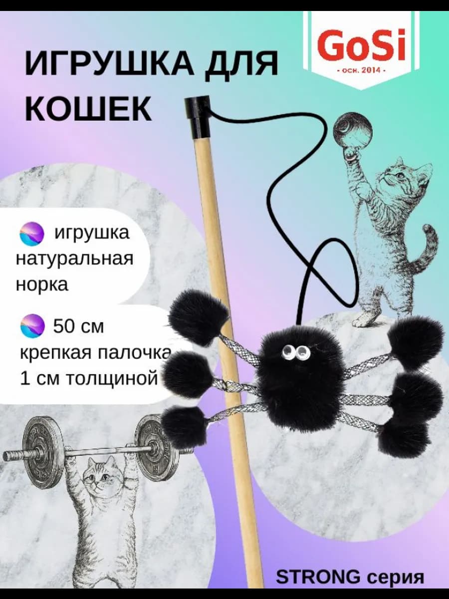 Игрушка для кошки, Удочка-дразнилка "Норковый паук"