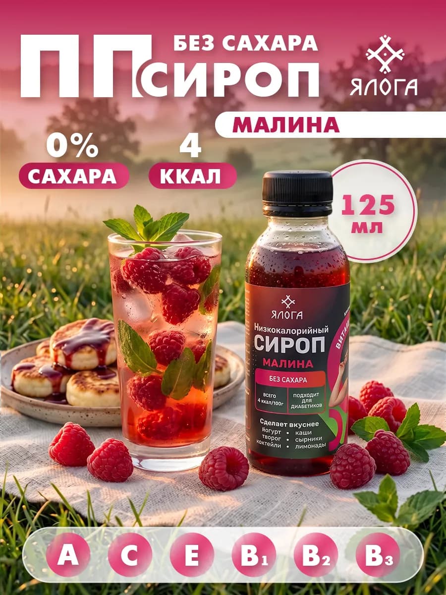 Сироп малина без сахара низкокалорийный для кофе и коктейлей