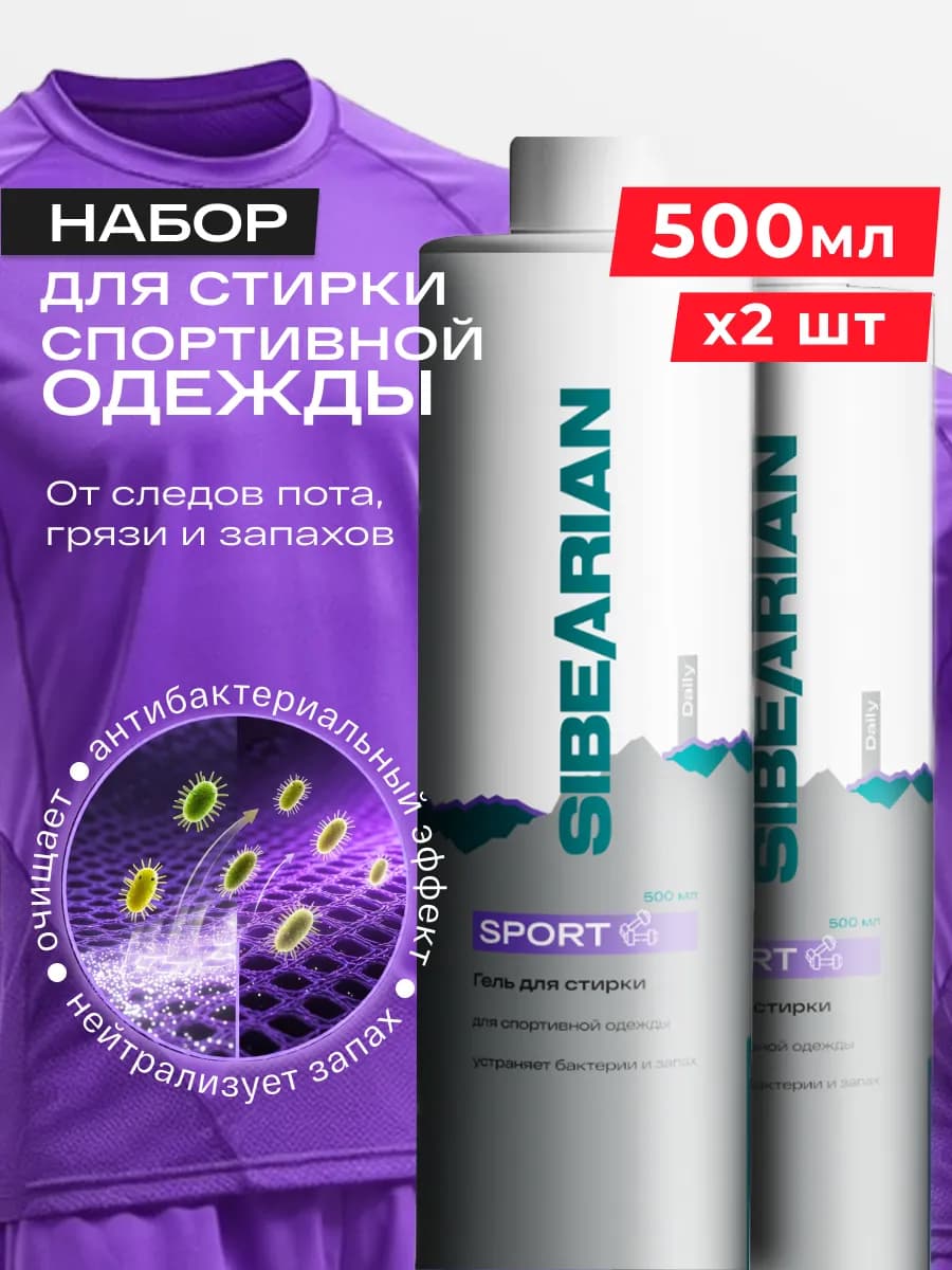 Гель для стирки спортивной одежды 500 мл 2шт