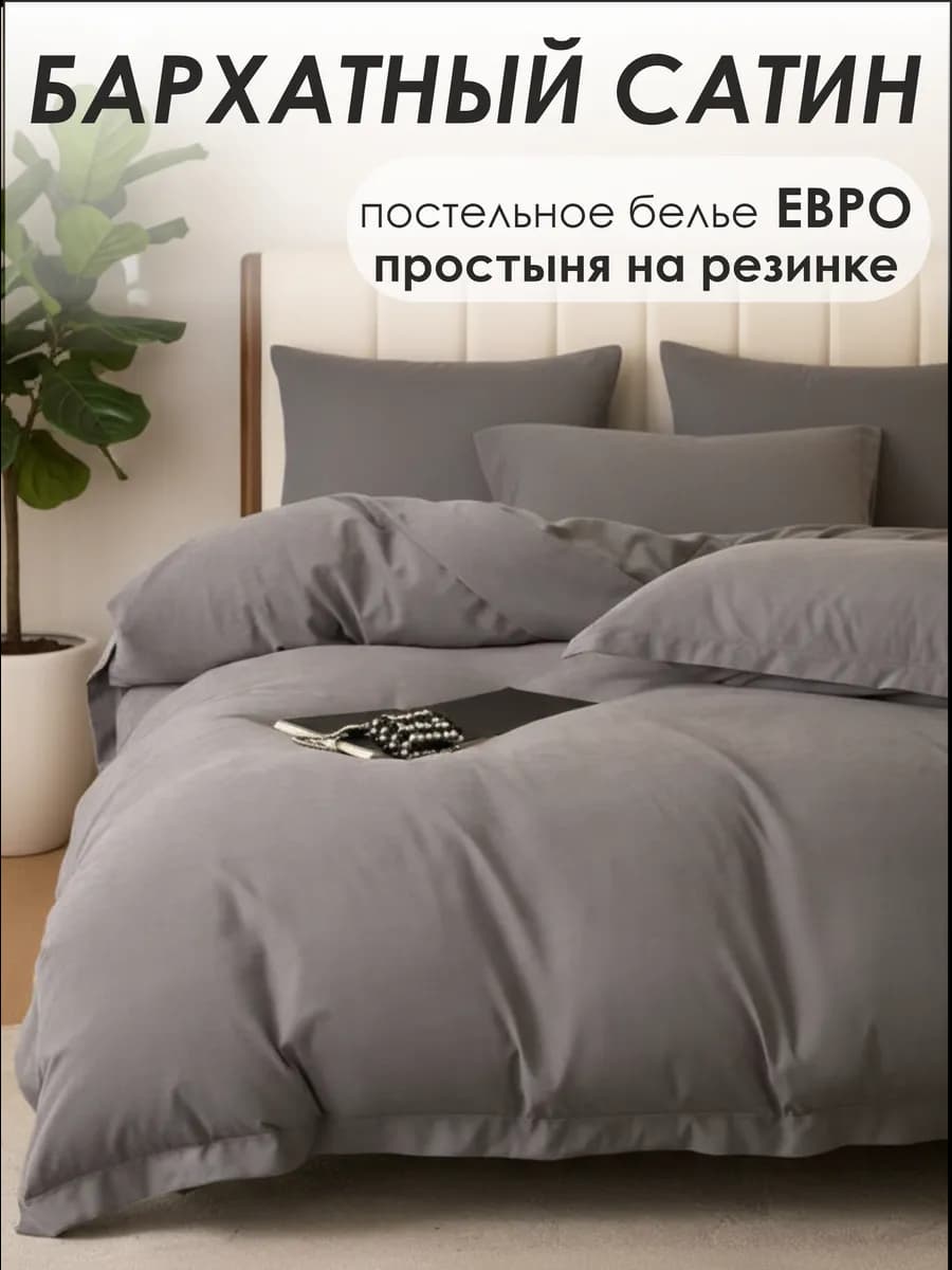 Постельное белье евро на резинке бархатный сатин