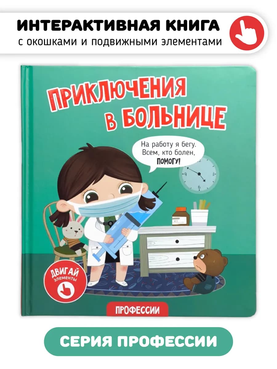 Интерактивная книга с окошками и подвижными элементами