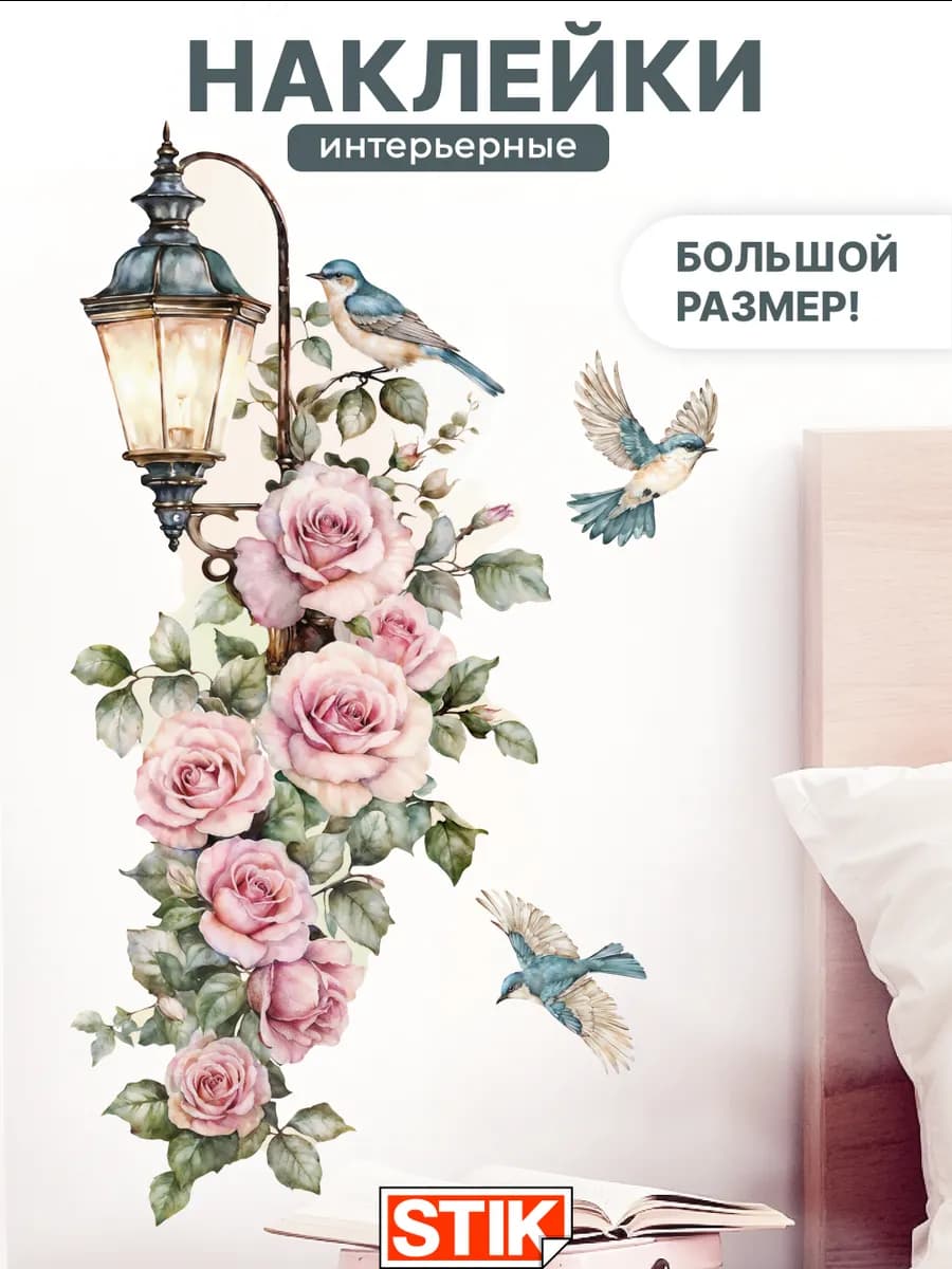 Наклейки на стену для декора большие