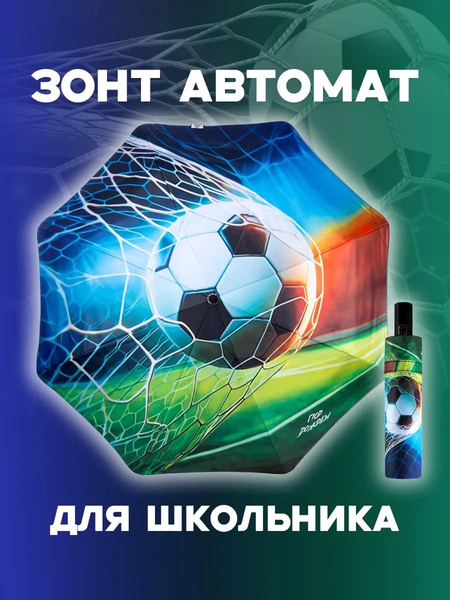 Зонт детский автомат для мальчика футбол