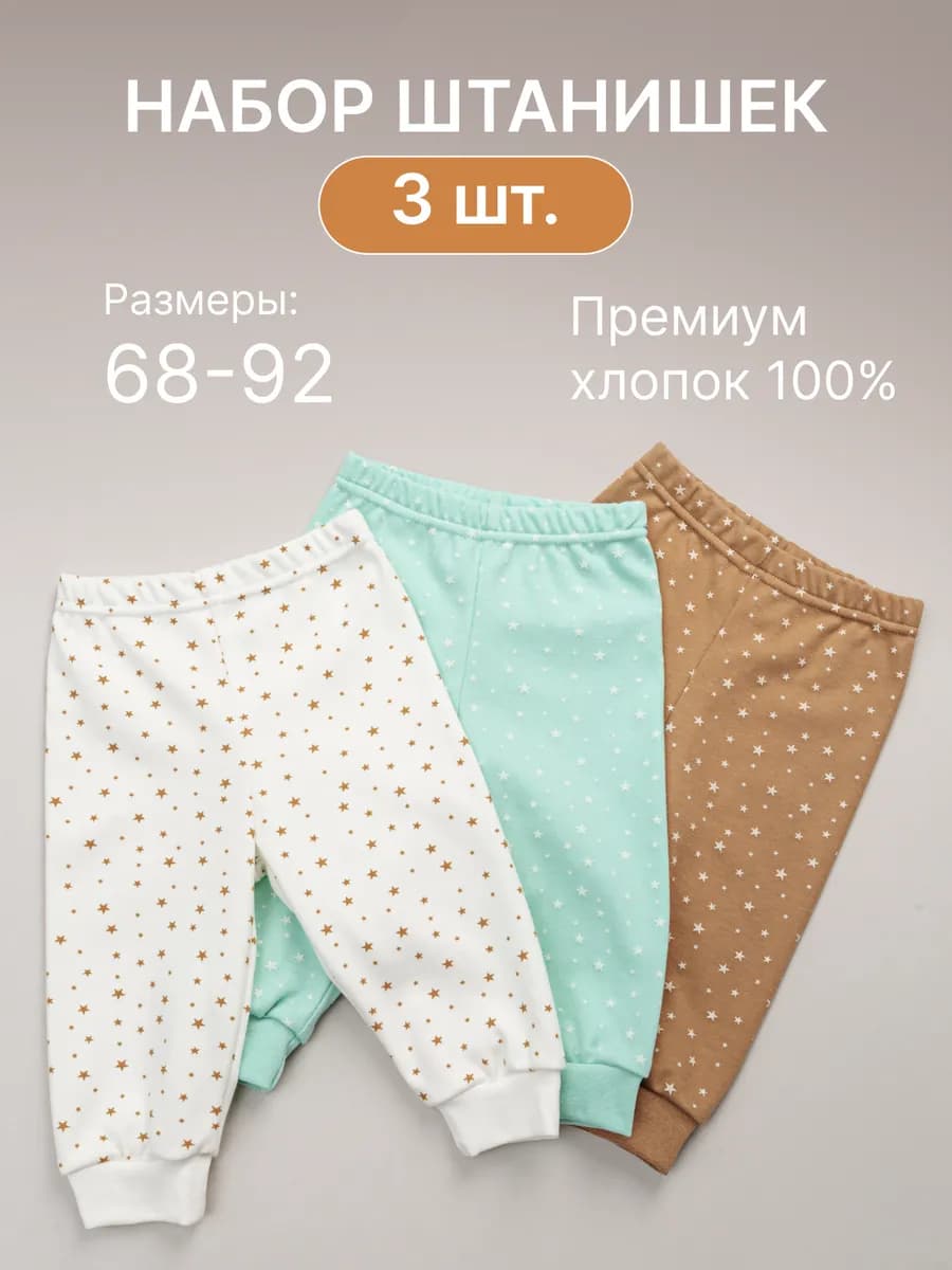 Штанишки для новорожденных