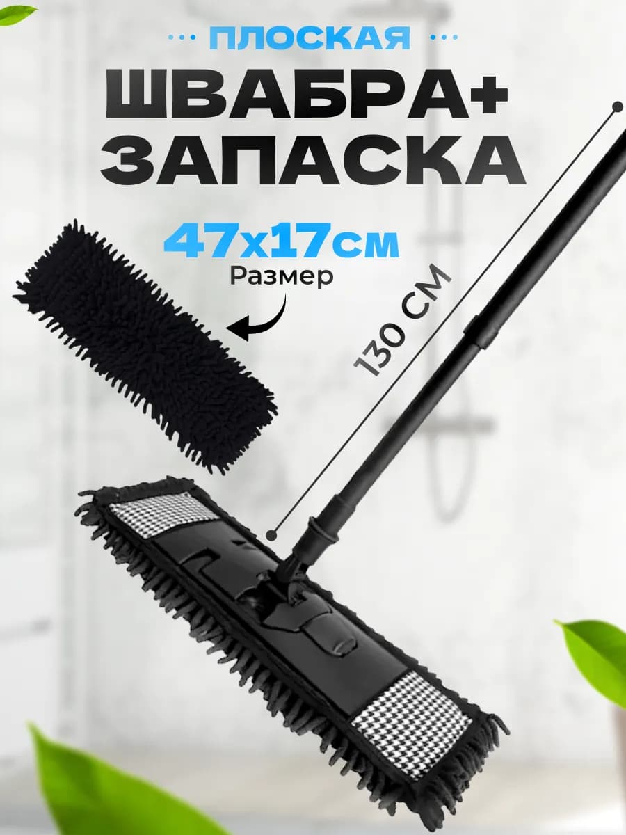 Швабра с телескопической рукояткой 130 см + насадка