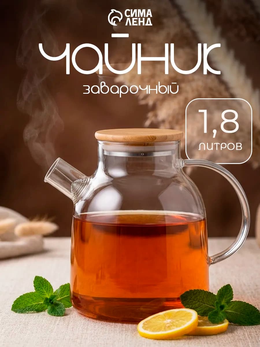 Чайник заварочный стеклянный 1,8 л "Эко"